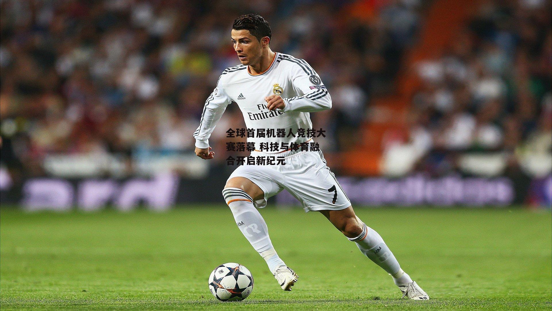 全球首届机器人竞技大赛落幕 科技与体育融合开启新纪元