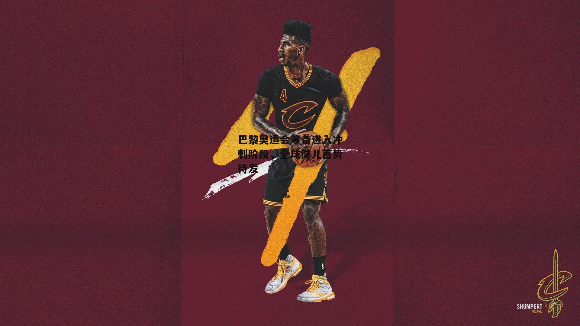 巴黎奥运会筹备进入冲刺阶段，全球健儿蓄势待发