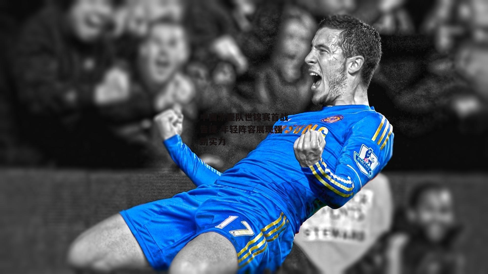 中国冰壶队世锦赛首战告捷 年轻阵容展现强劲实力