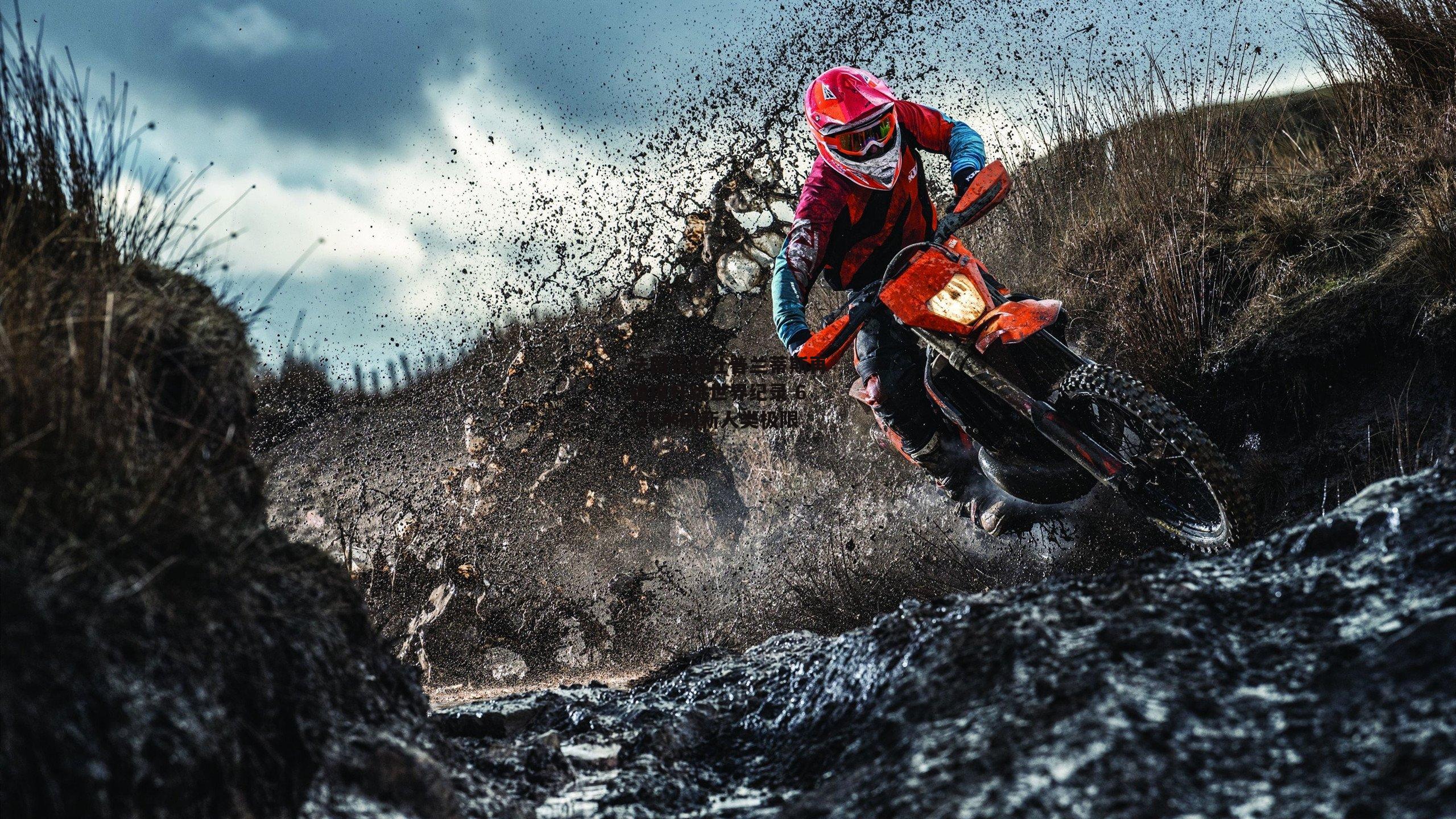 法国名将杜普兰蒂斯再破撑杆跳世界纪录 6.25米刷新人类极限