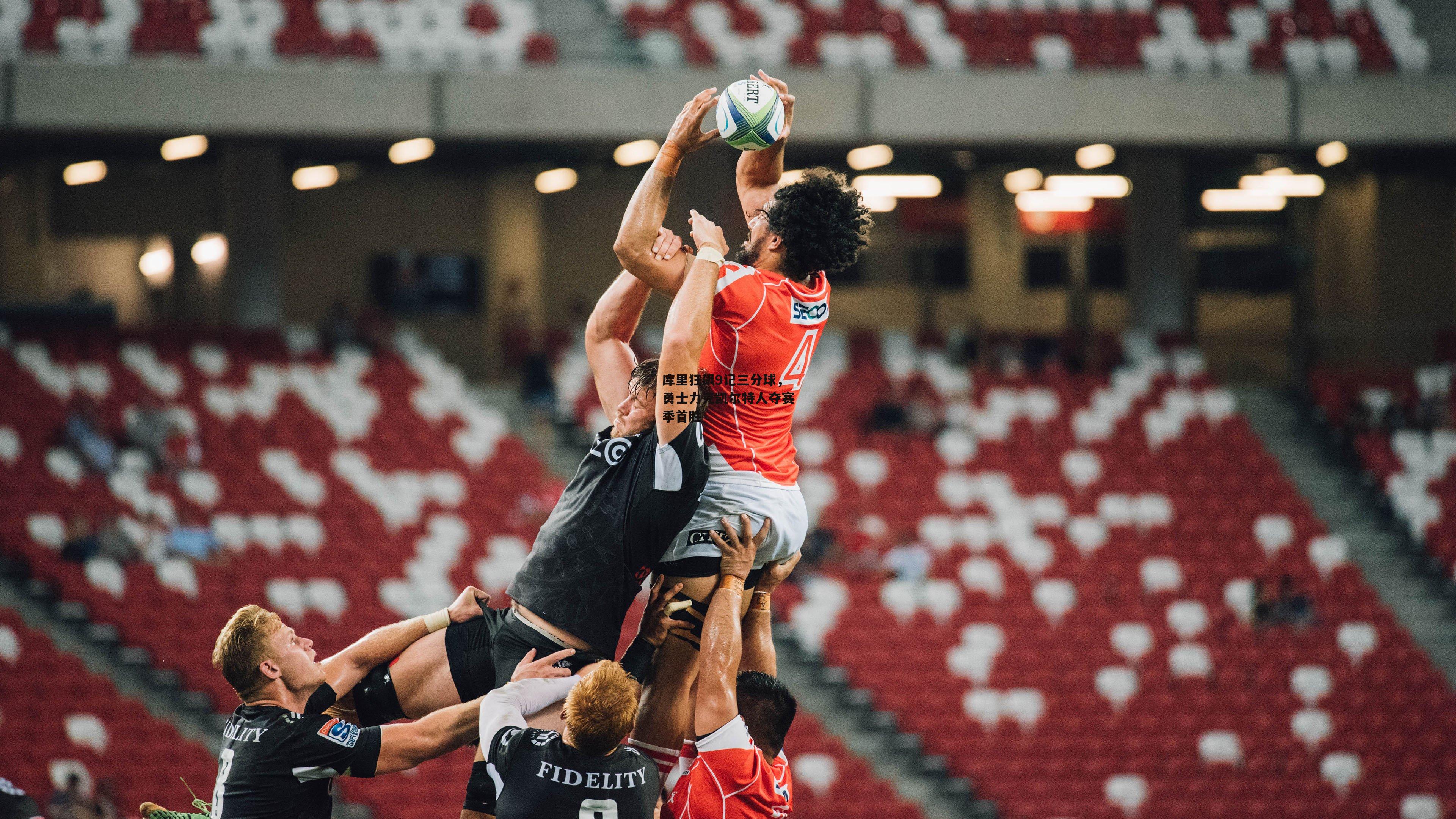 库里狂飙9记三分球,勇士力克凯尔特人夺赛季首胜