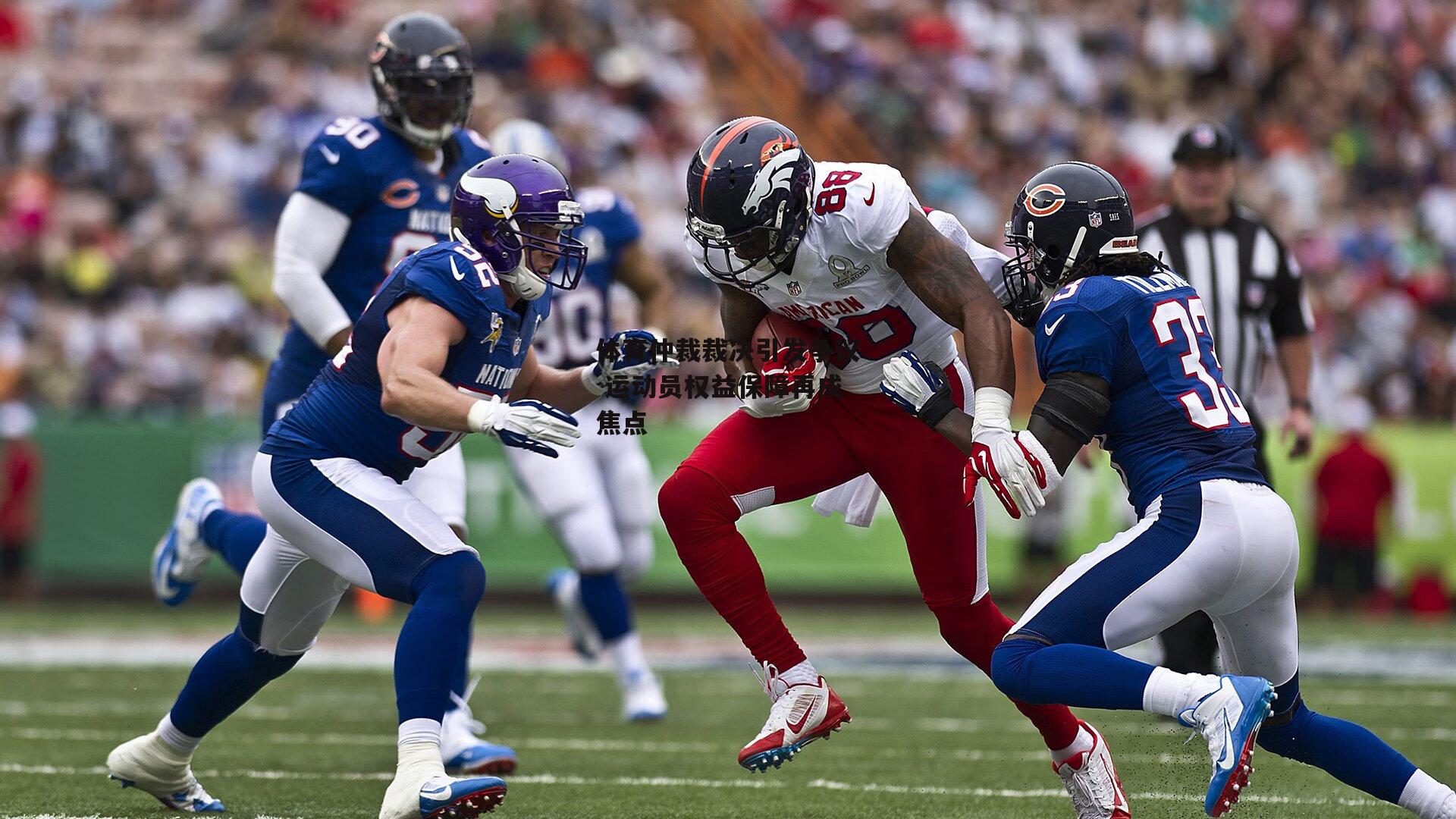 体育仲裁裁决引发争议 运动员权益保障再成焦点