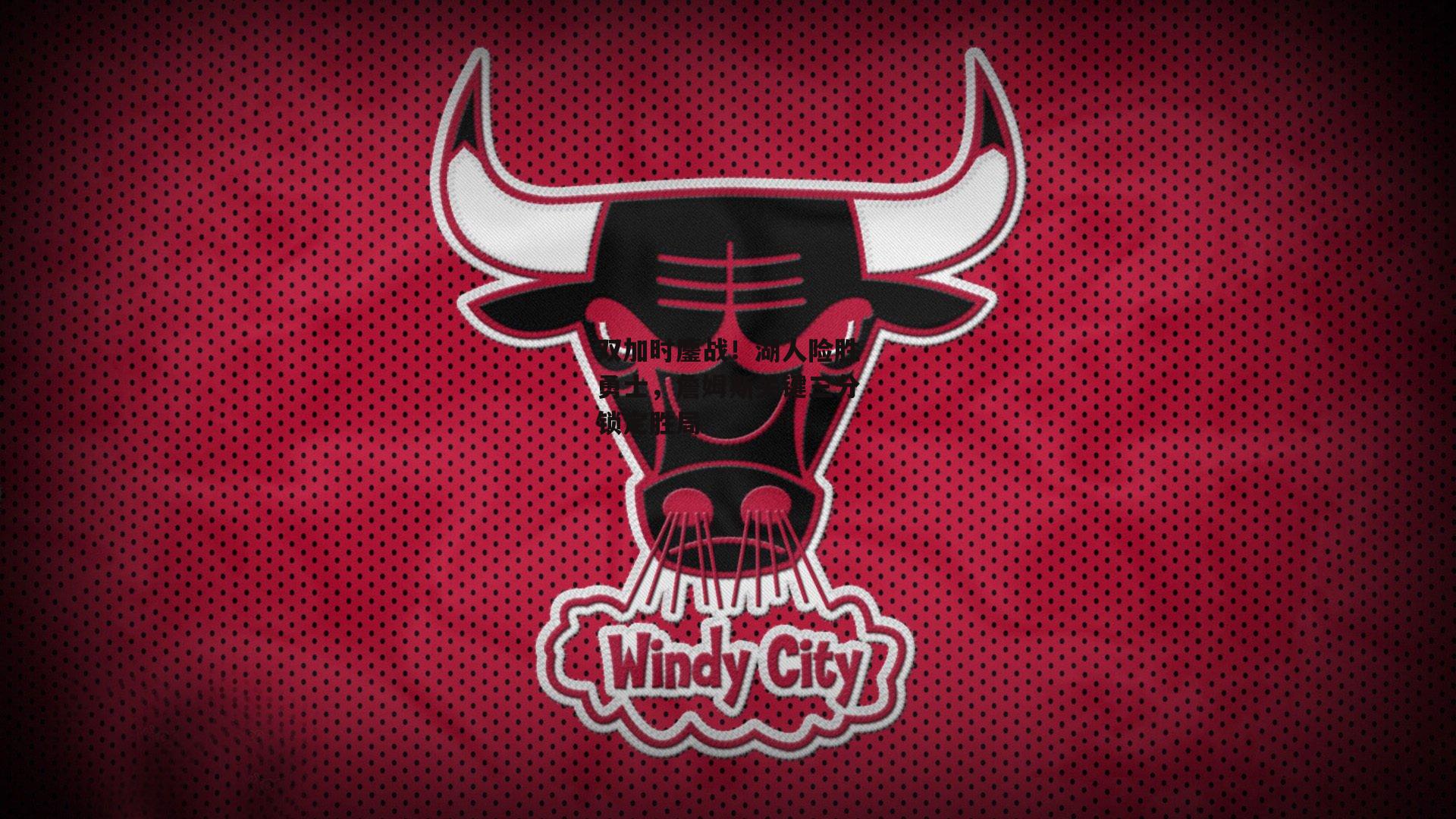 双加时鏖战！湖人险胜勇士<a href=