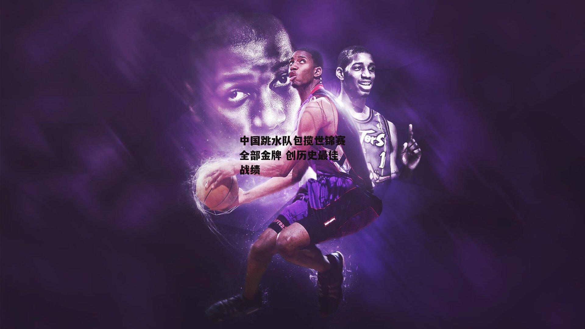 中国跳水队包揽世锦赛全部金牌 创历史最佳战绩