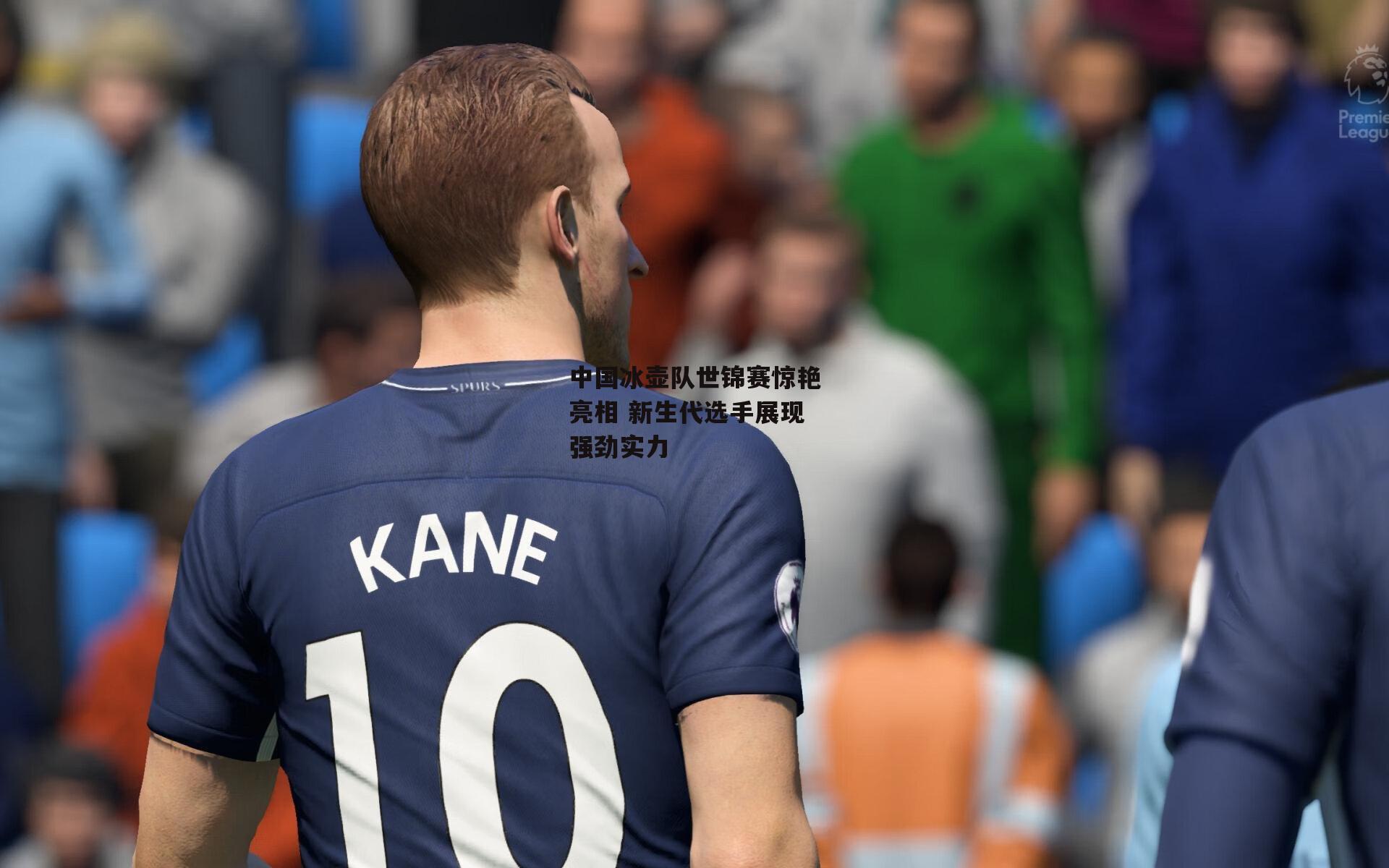 中国冰壶队世锦赛惊艳亮相 新生代选手展现强劲实力