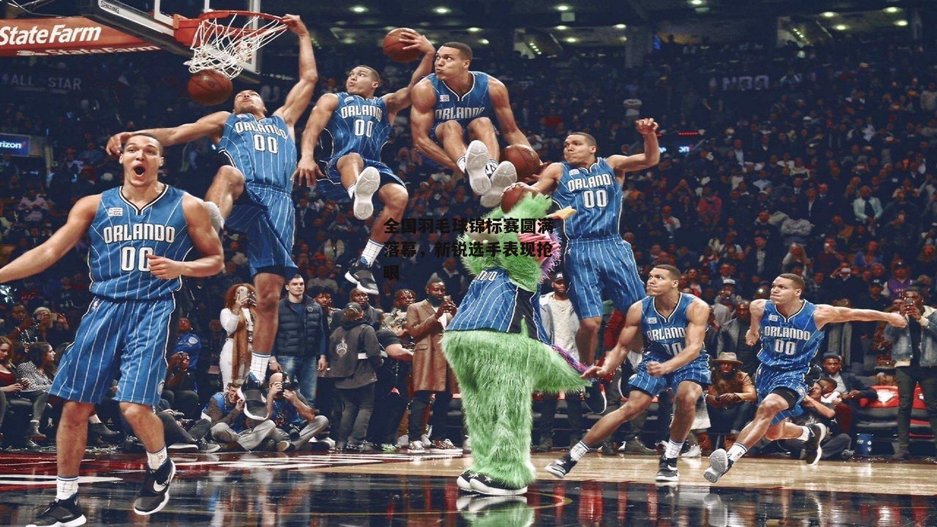 全国羽毛球锦标赛圆满落幕,新锐选手表现抢眼