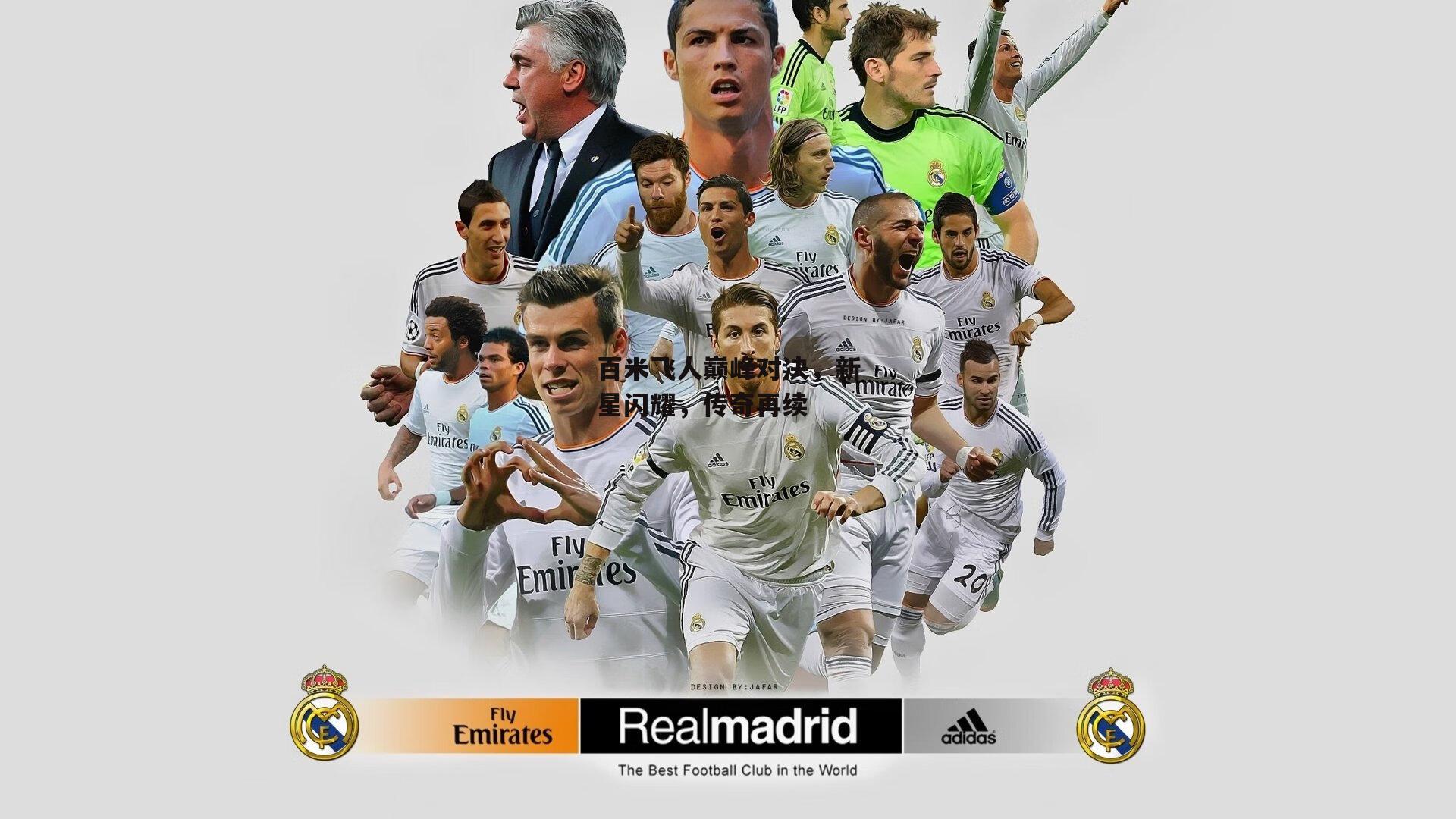 百米飞人巅峰对决，新星闪耀，传奇再续