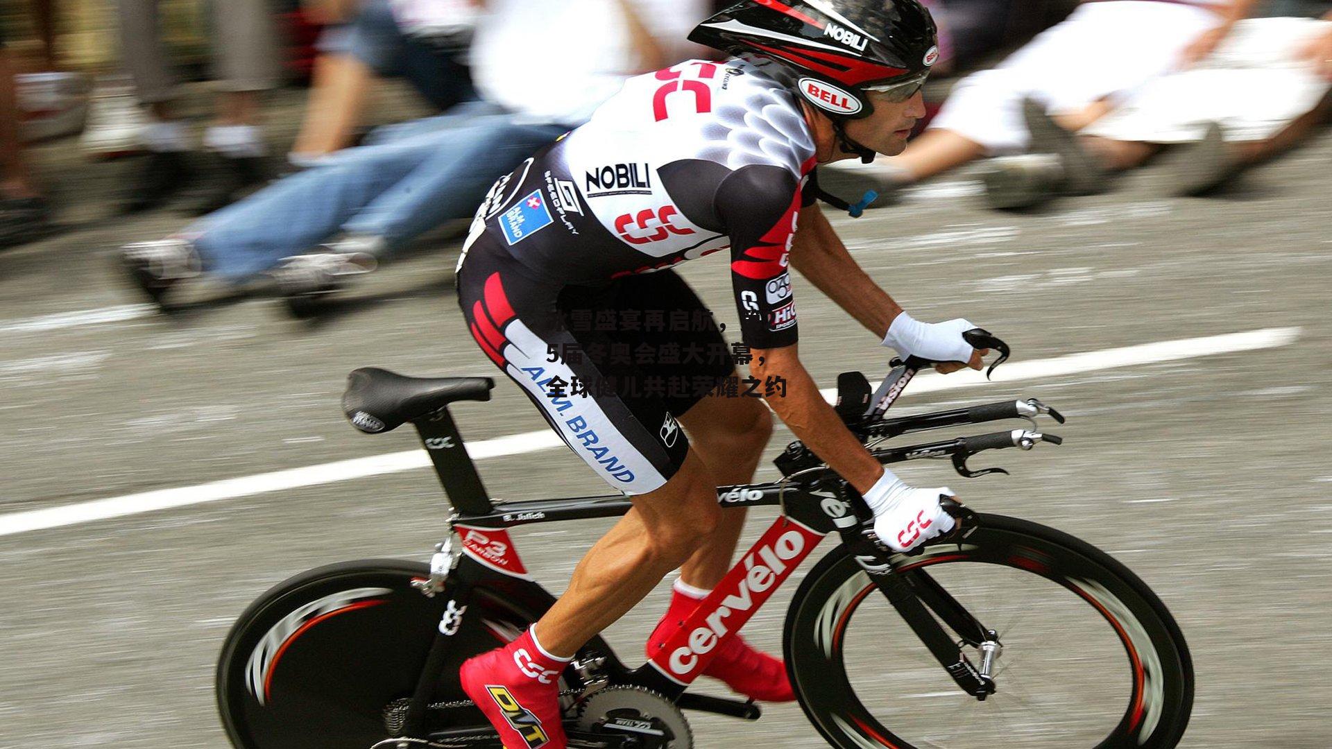 冰雪盛宴再启航,第25届冬奥会盛大开幕,全球健儿共赴荣耀之约