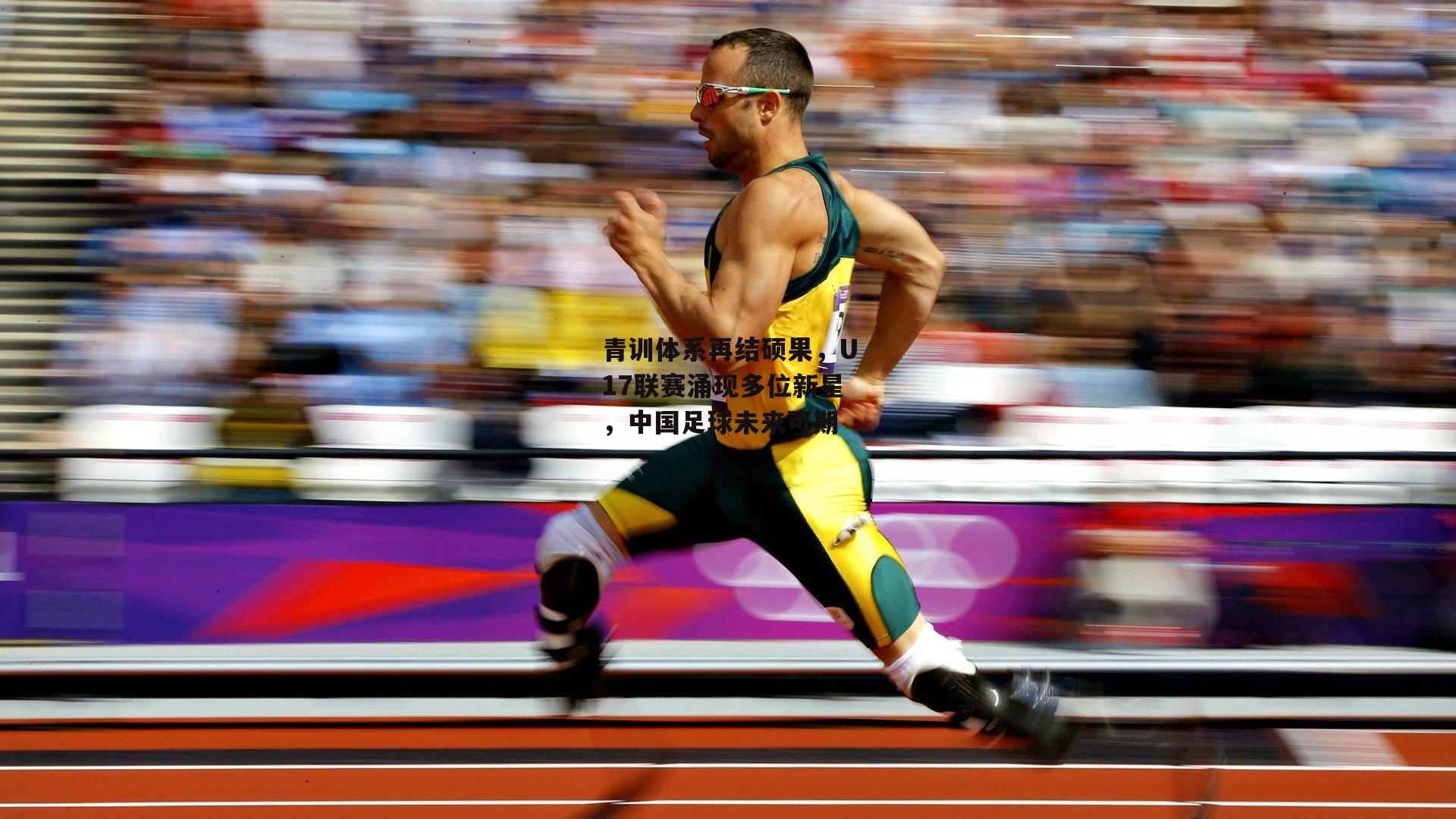 青训体系再结硕果,U17联赛涌现多位新星,中国足球未来可期