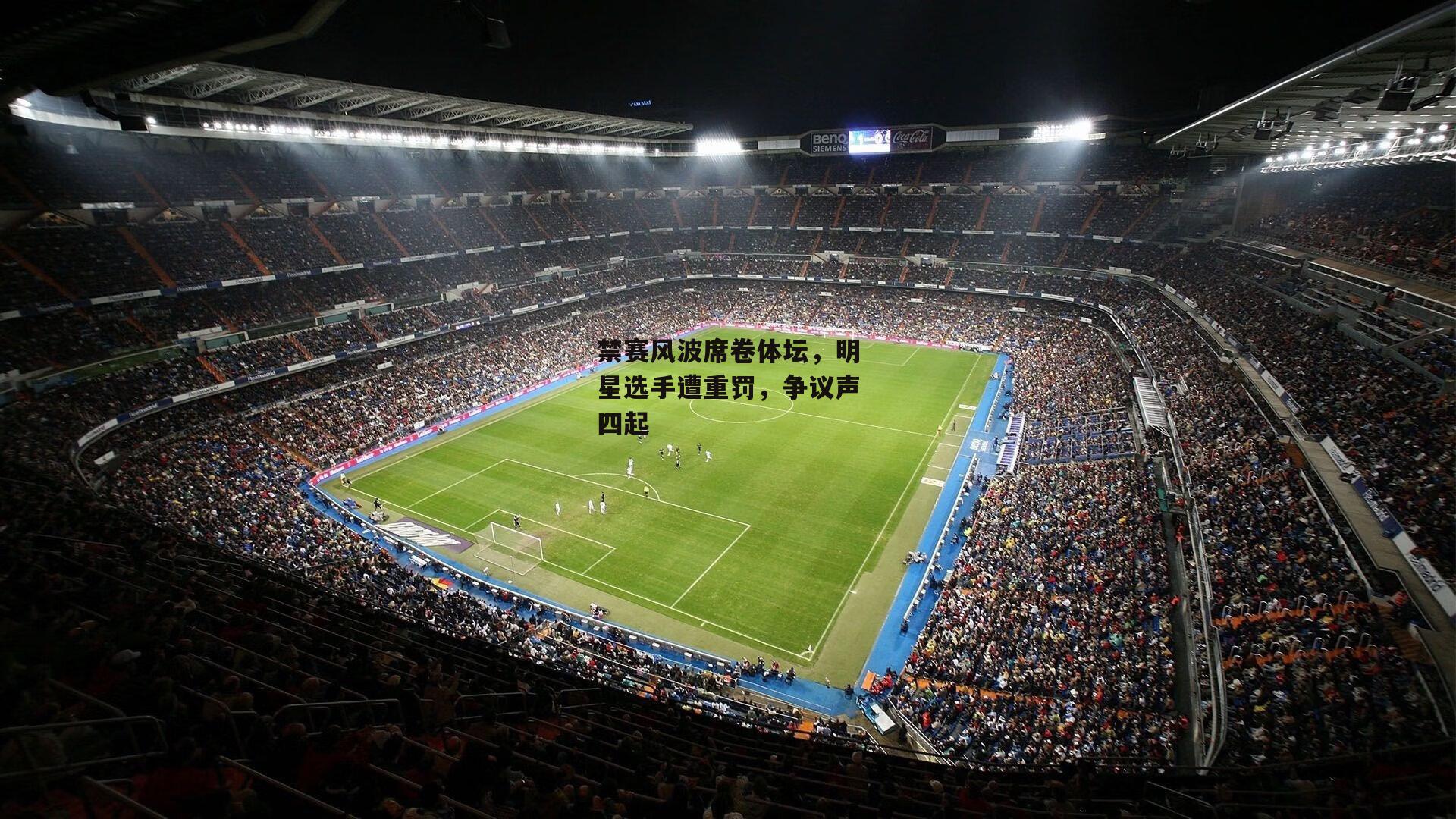 禁赛风波席卷体坛,明星选手遭重罚,争议声四起