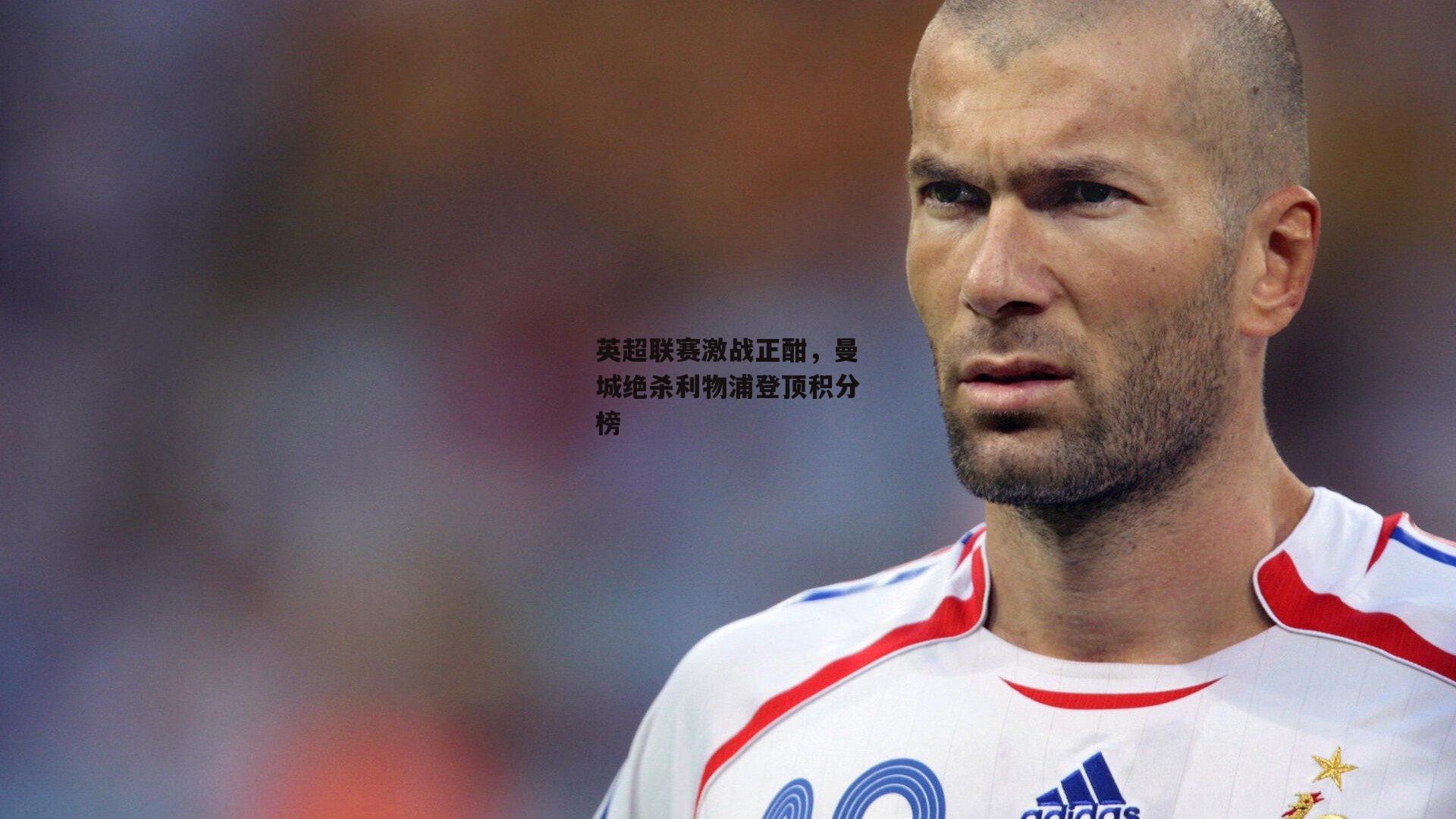 英超联赛激战正酣,曼城绝杀利物浦登顶积分榜