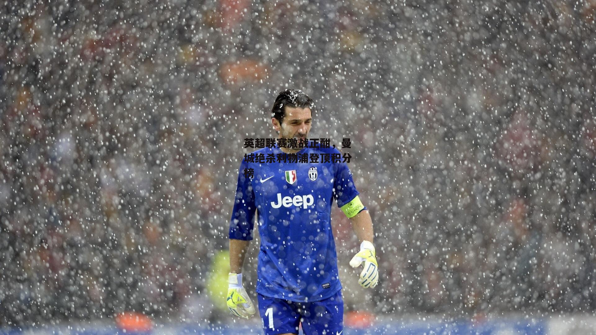 英超联赛激战正酣,曼城绝杀利物浦登顶积分榜