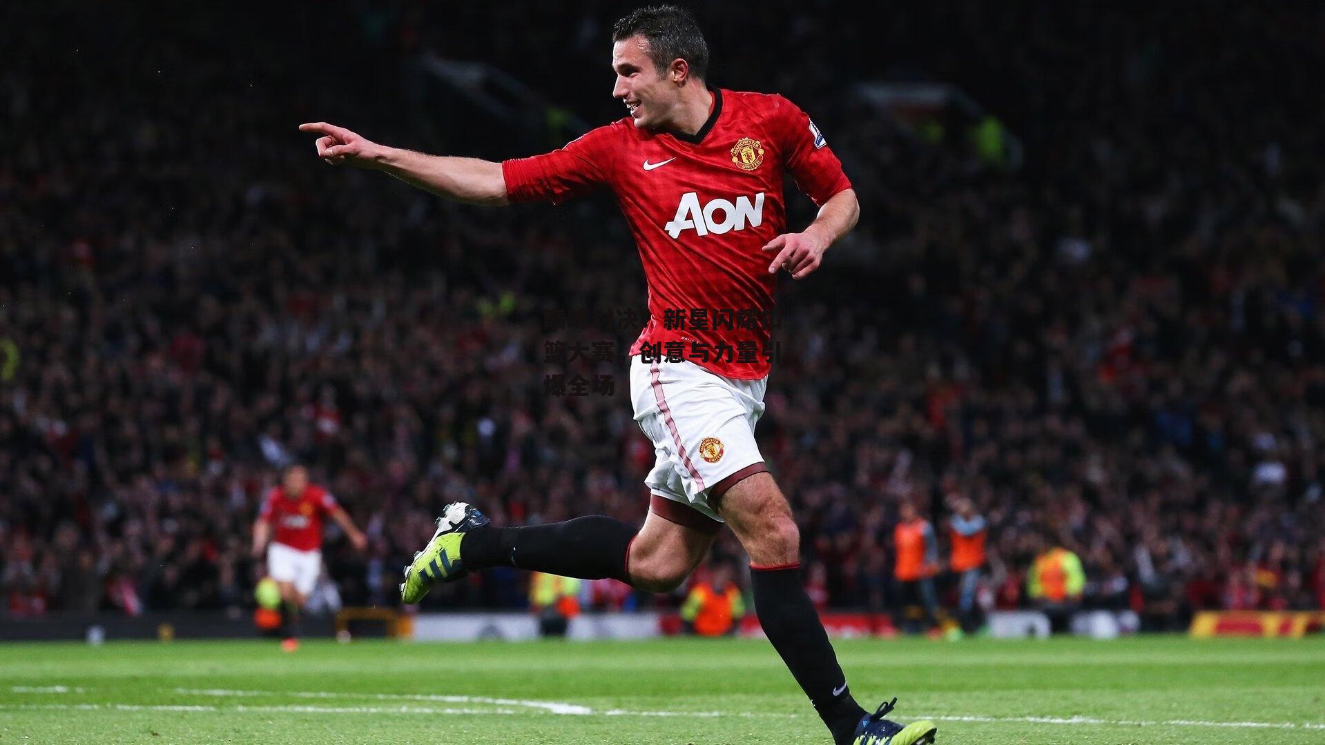 巅峰对决!新星闪耀扣篮大赛,创意与力量引爆全场