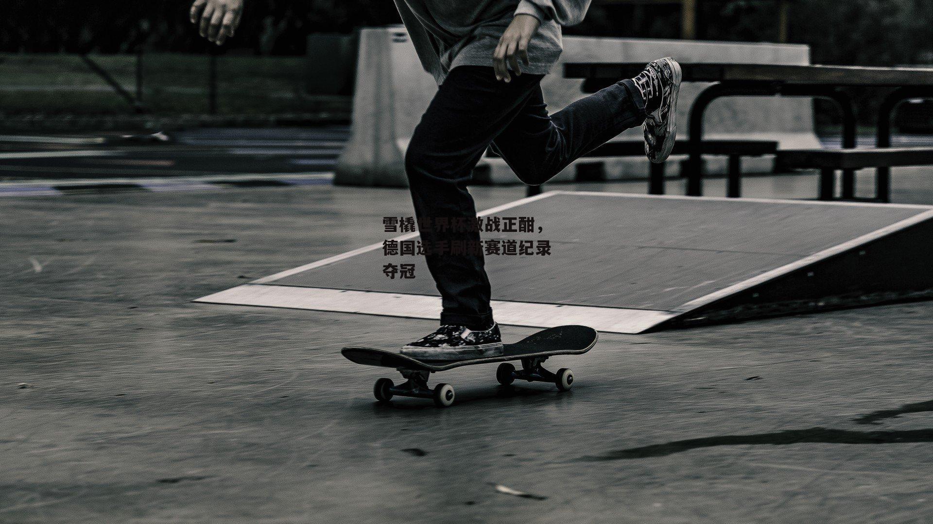 雪橇世界杯激战正酣，德国选手刷新赛道纪录夺冠