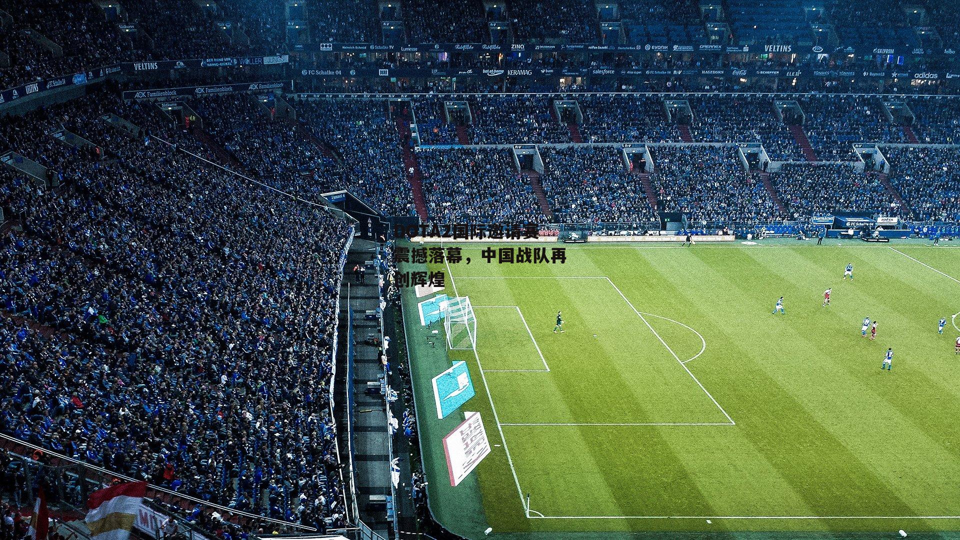 DOTA2国际邀请赛震撼落幕,中国战队再创辉煌