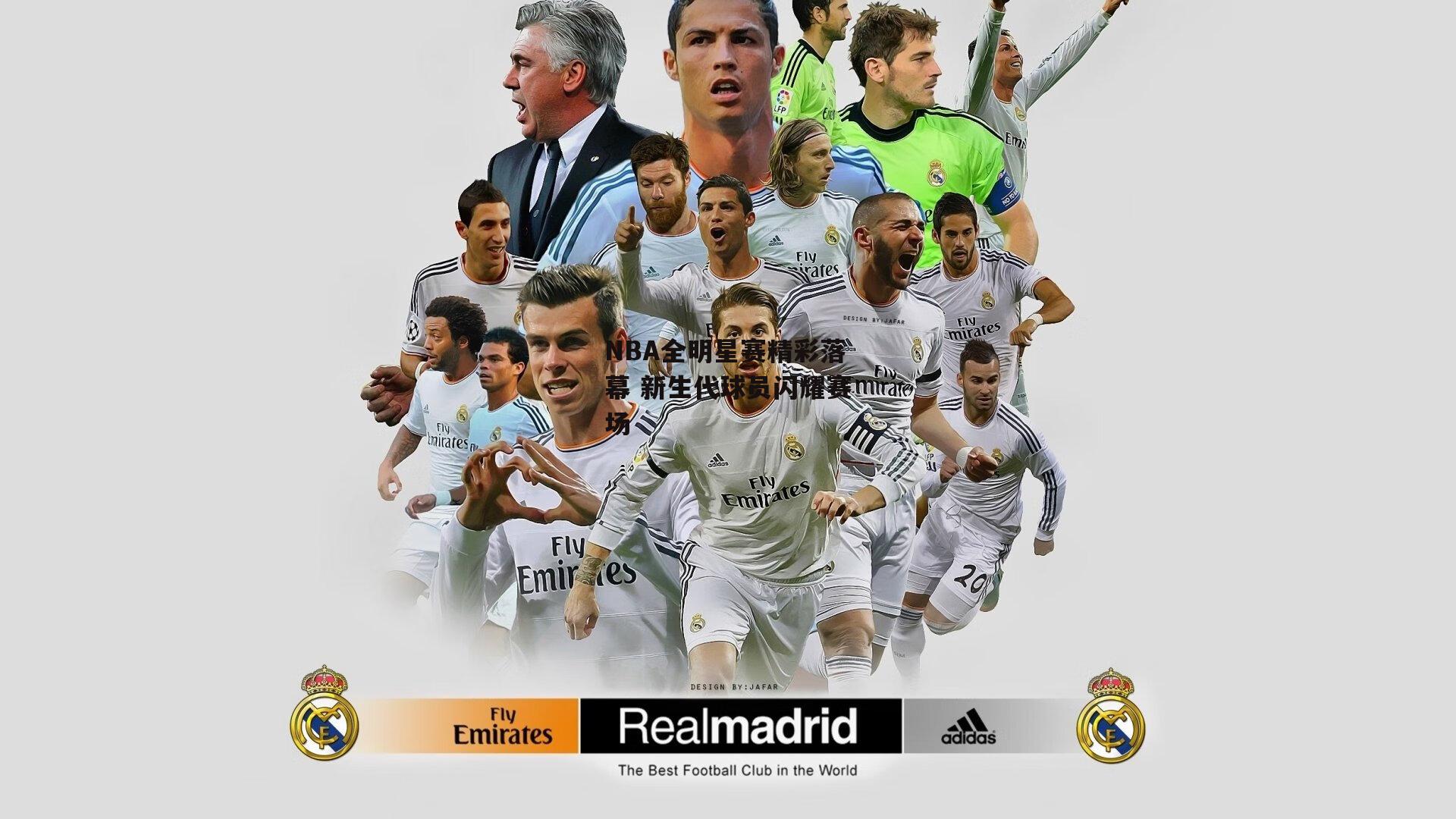 NBA全明星赛精彩落幕 新生代球员闪耀赛场