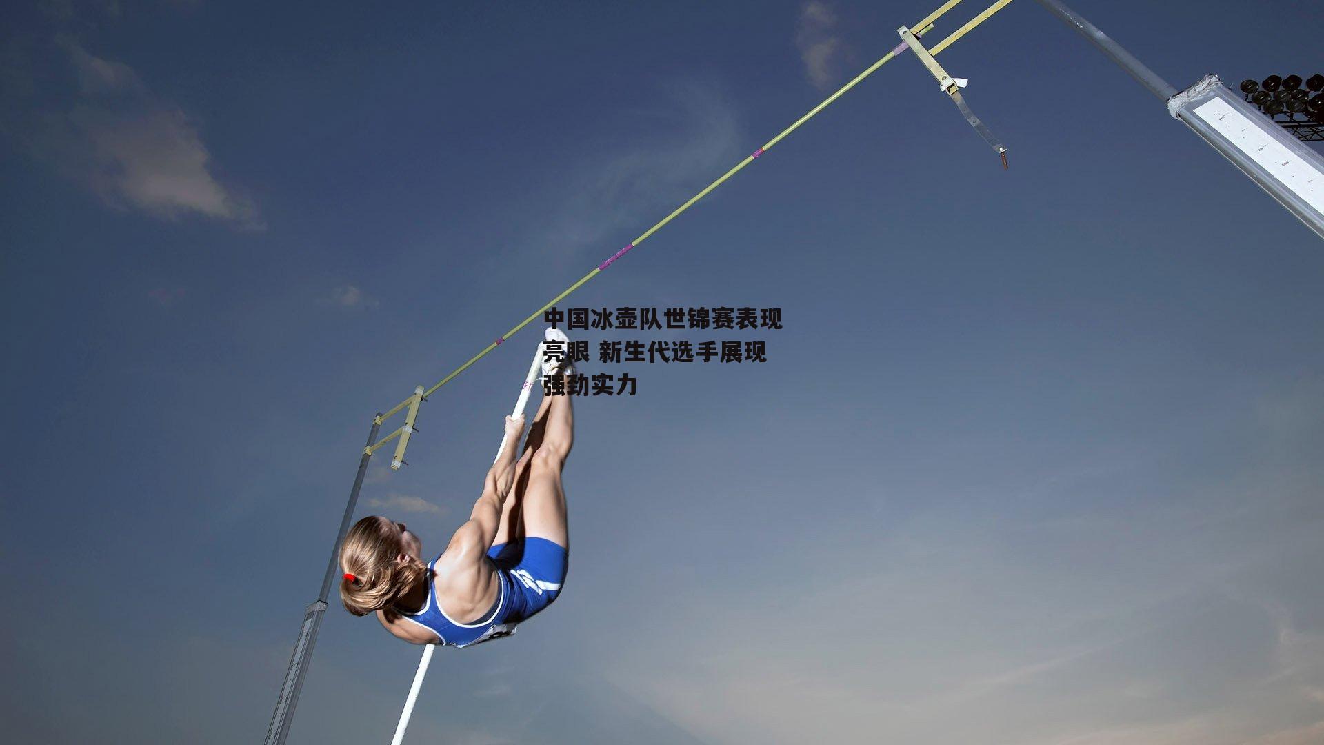 中国冰壶队世锦赛表现亮眼 新生代选手展现强劲实力