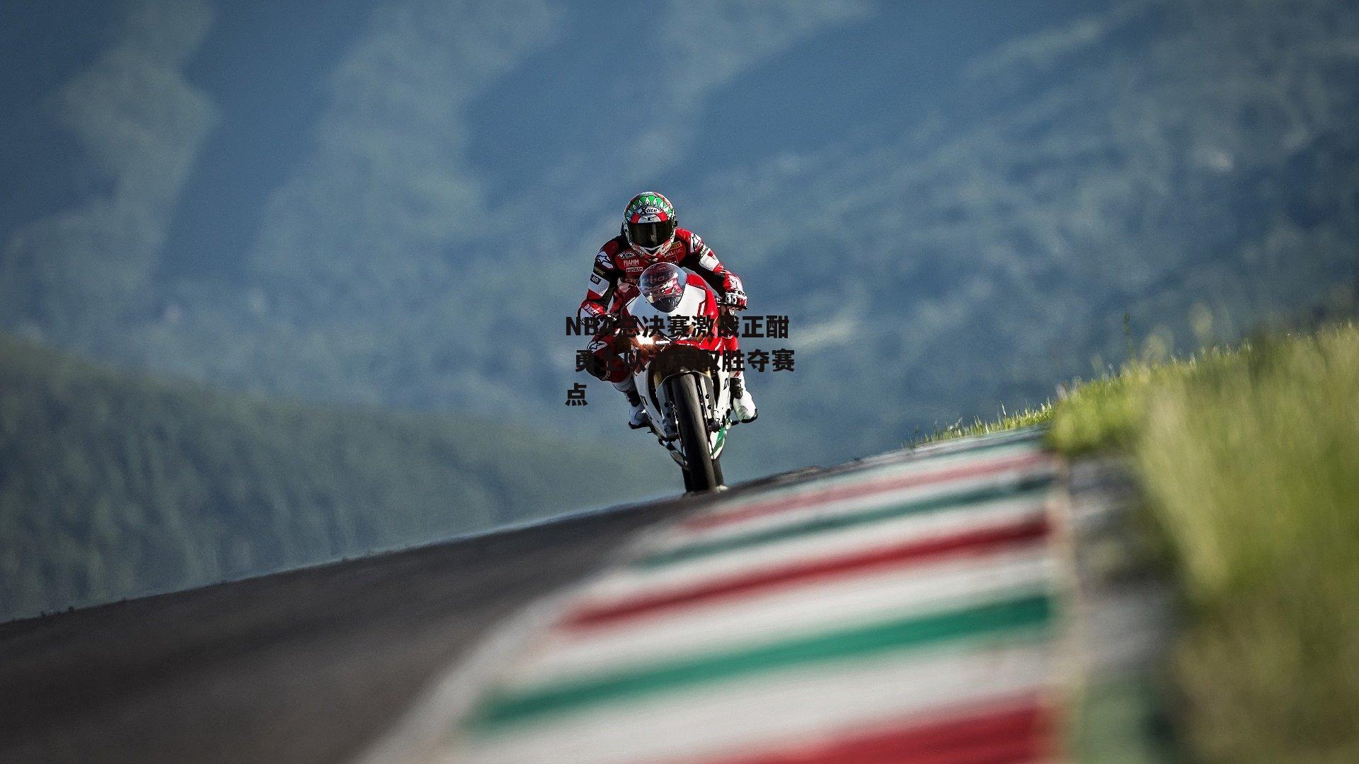 NBA总决赛激战正酣 勇士队逆转取胜夺赛点