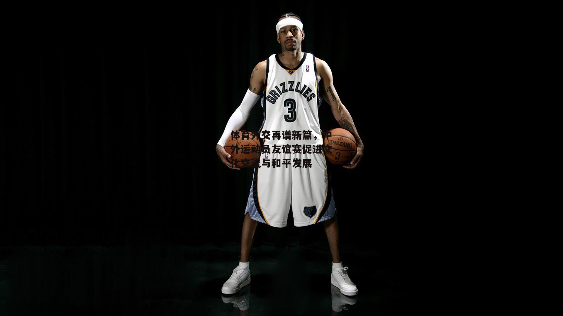 体育外交再谱新篇,中外运动员友谊赛促进文化交流与和平发展