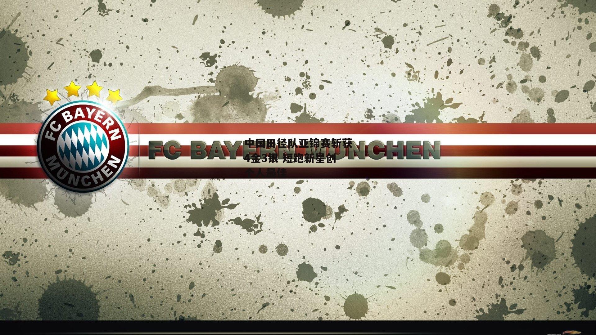 中国田径队亚锦赛斩获4金3银 短跑新星创个人最佳