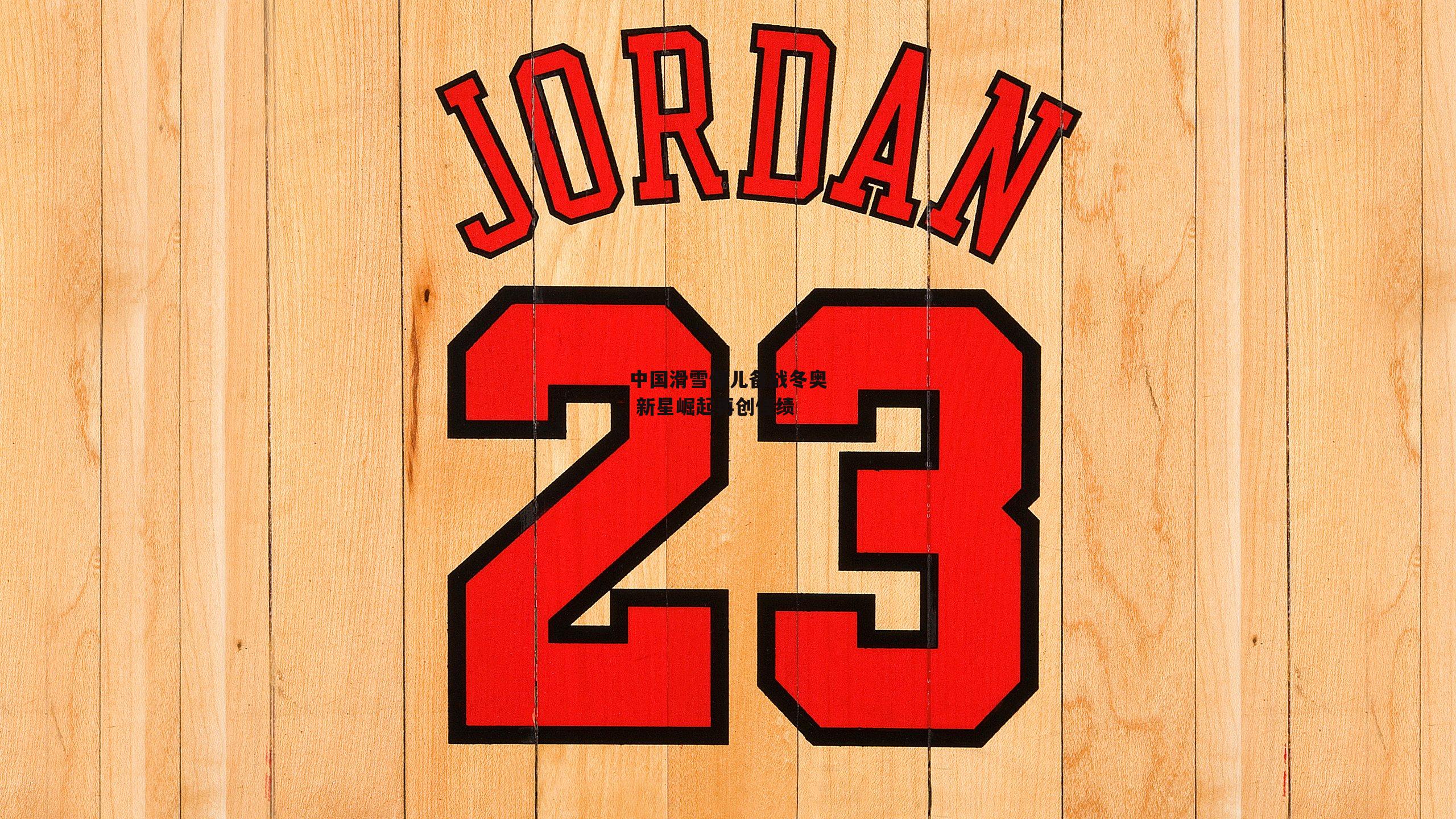 中国滑雪健儿备战冬奥 新星崛起再创佳绩