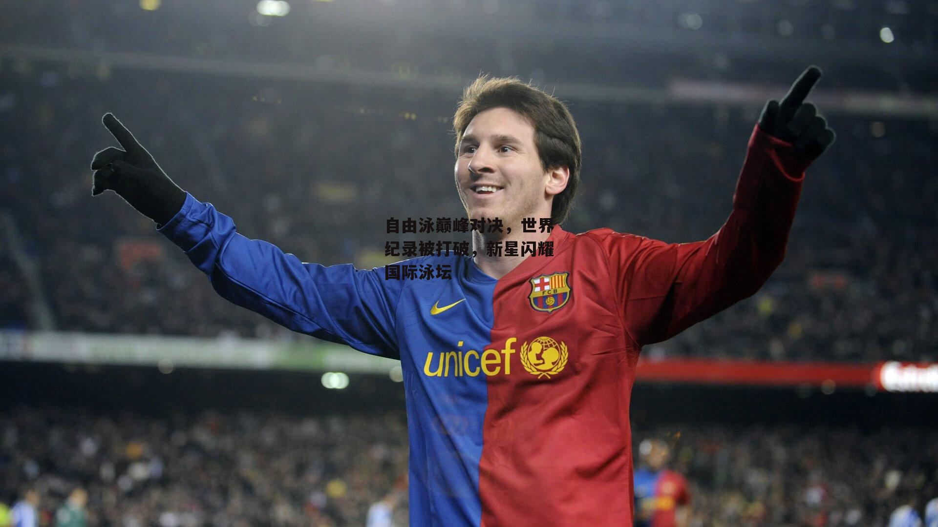 自由泳巅峰对决,世界纪录被打破,新星闪耀国际泳坛