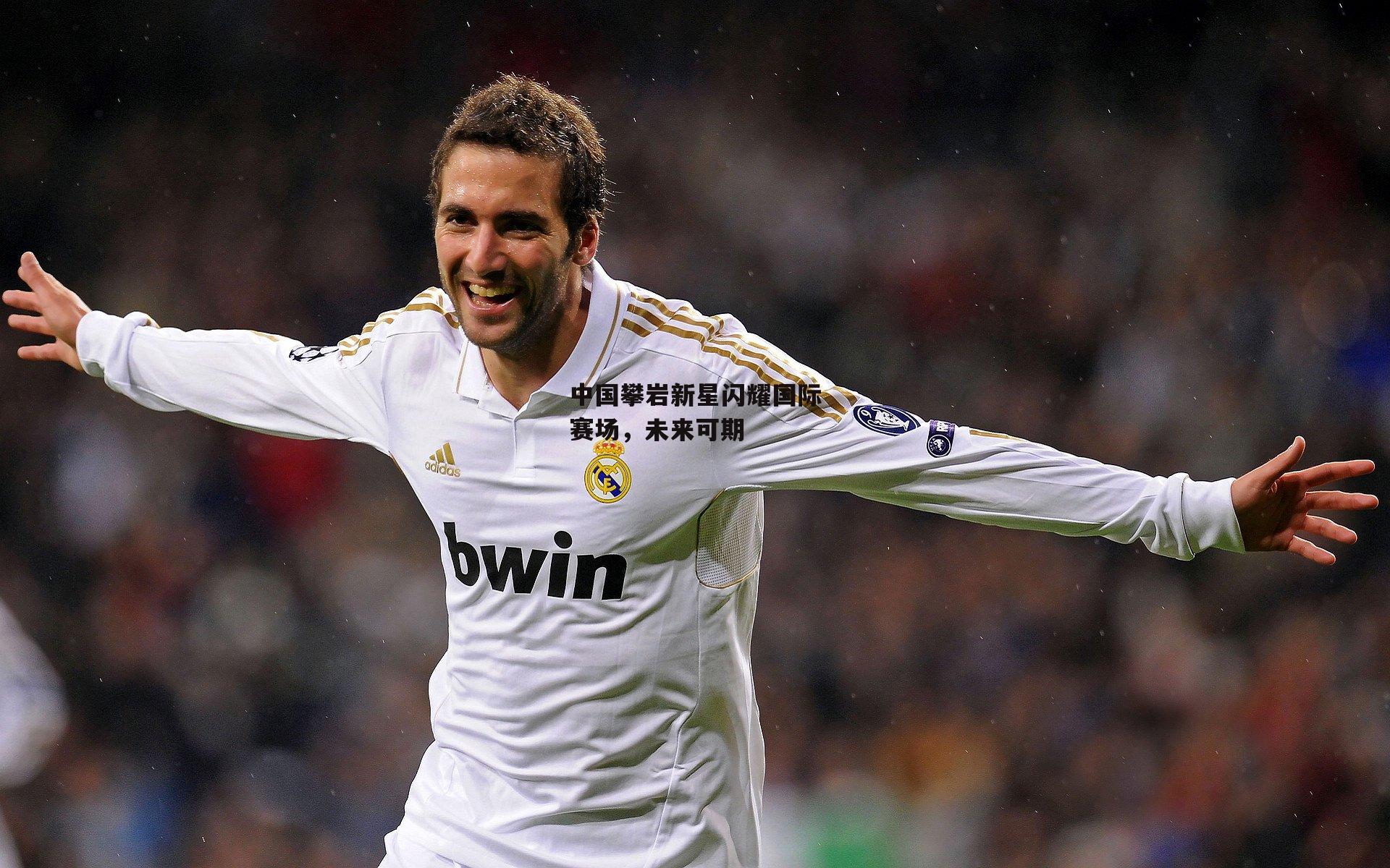 中国攀岩新星闪耀国际赛场,未来可期