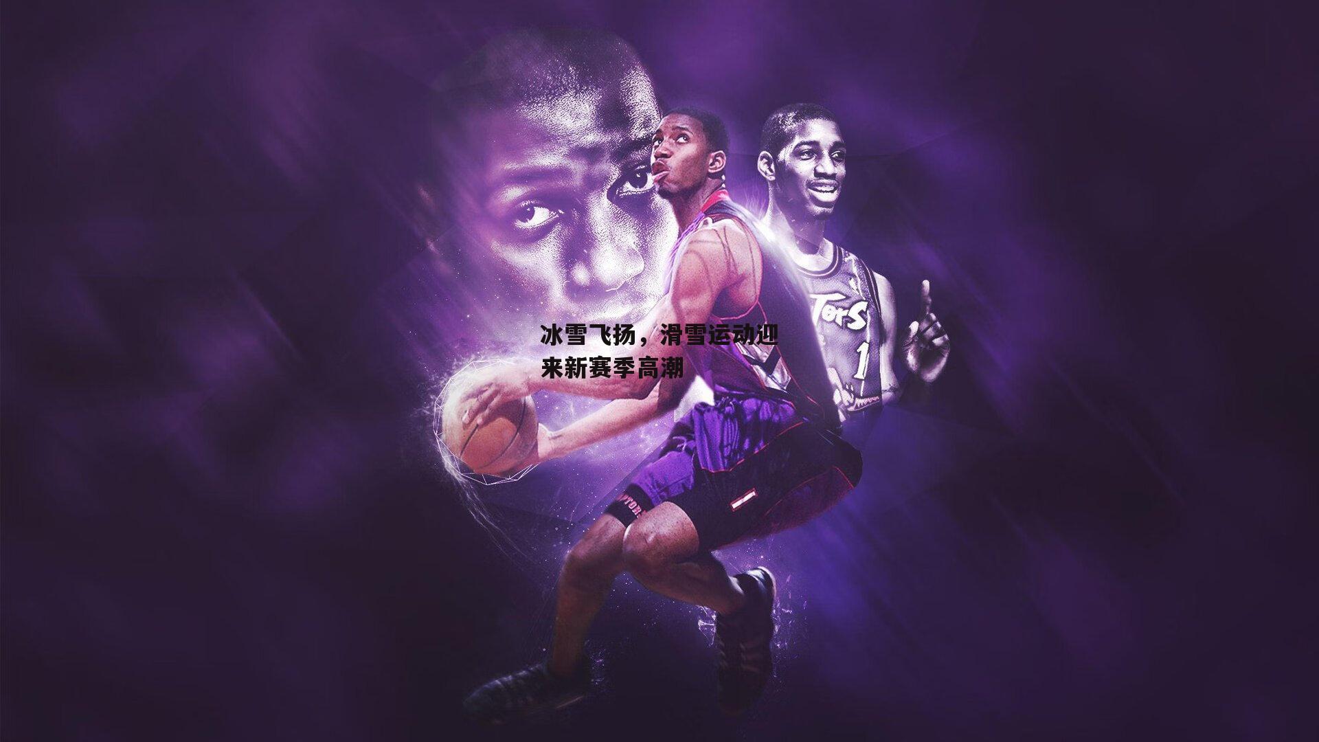 冰雪飞扬,滑雪运动迎来新赛季高潮