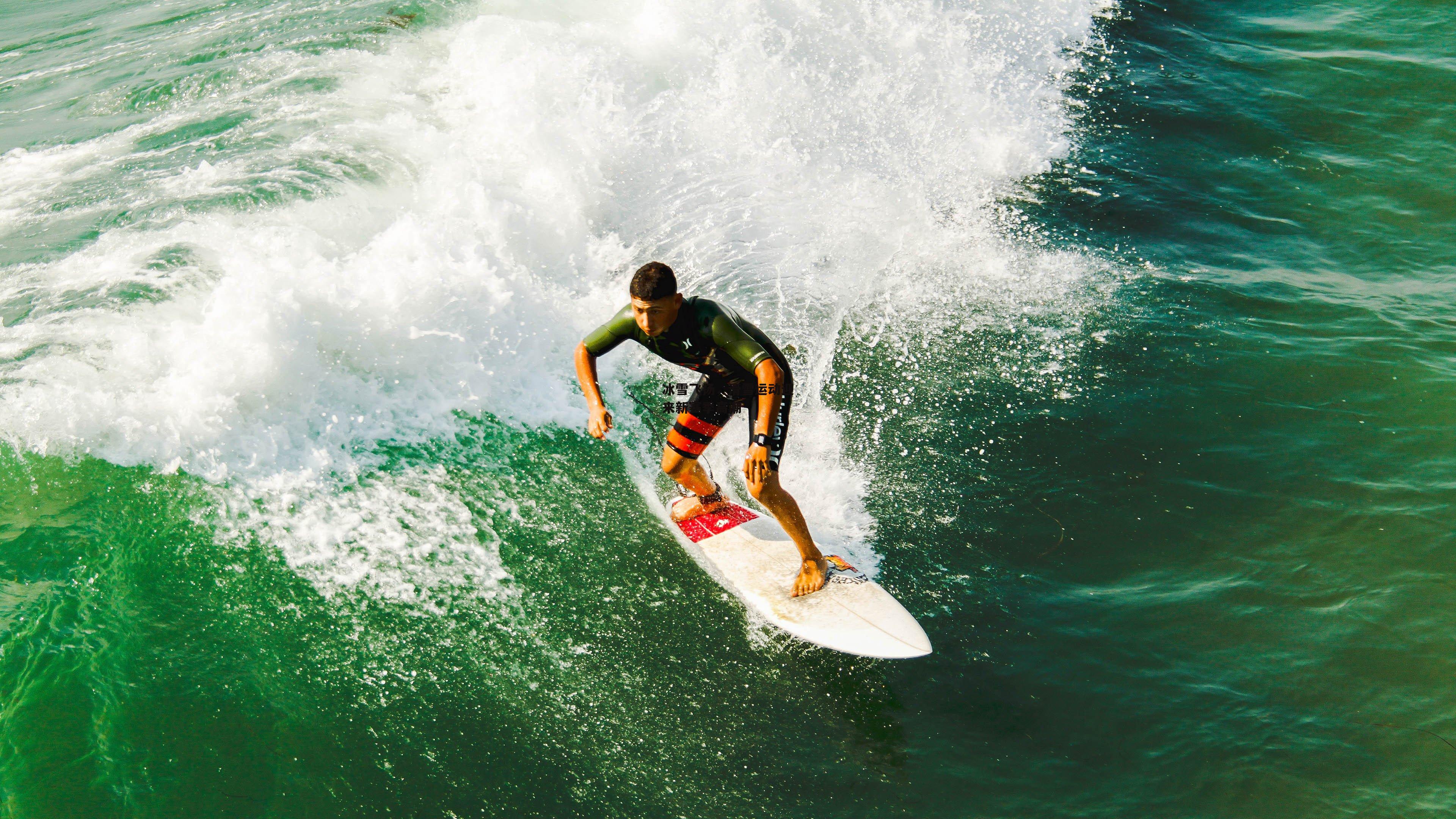 冰雪飞扬,滑雪运动迎来新赛季高潮