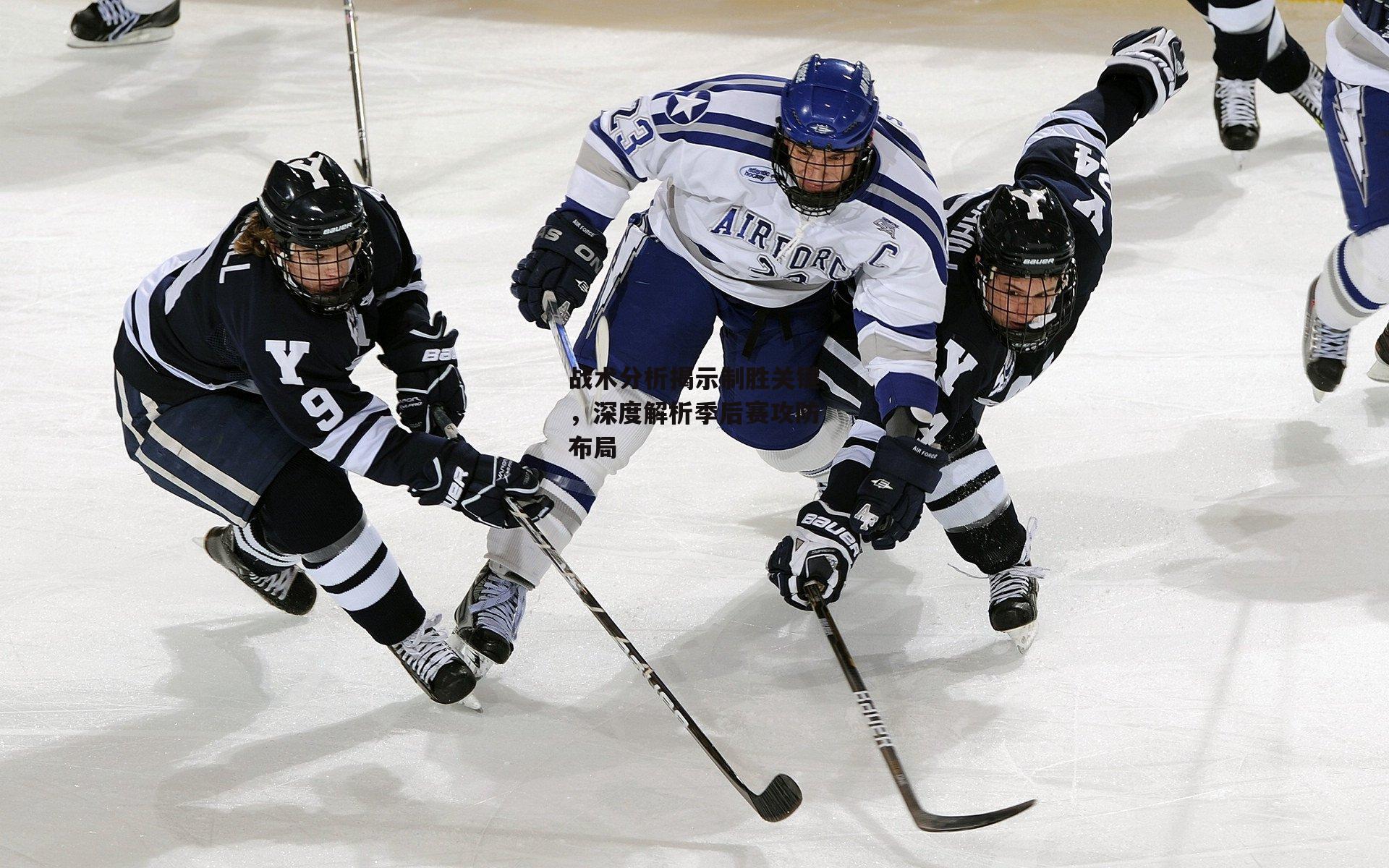 战术分析揭示制胜关键<a href=