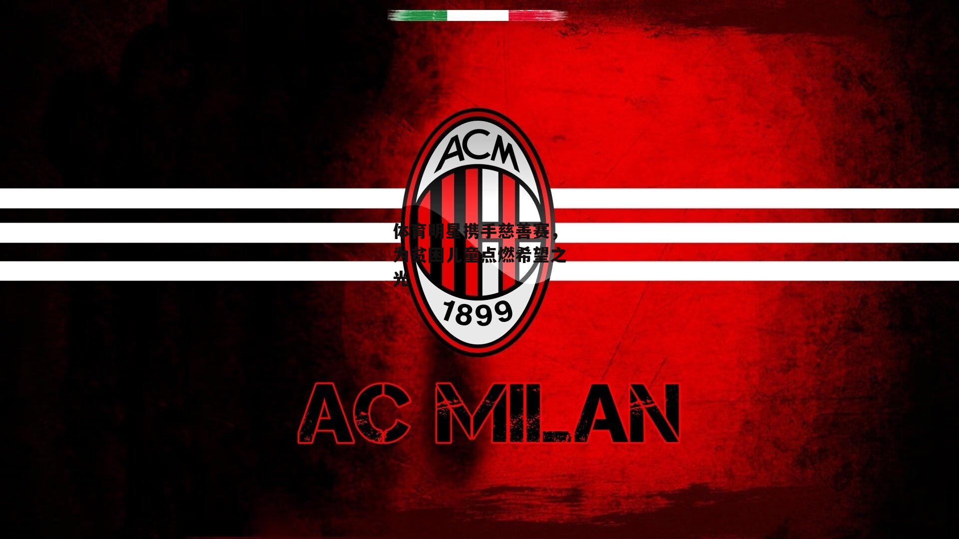 体育明星携手慈善赛<a href=