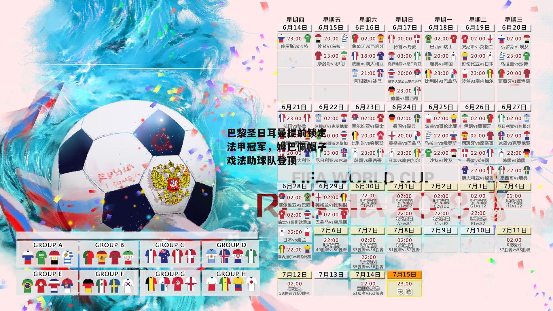 巴黎圣日耳曼提前锁定法甲冠军，姆巴佩帽子戏法助球队登顶