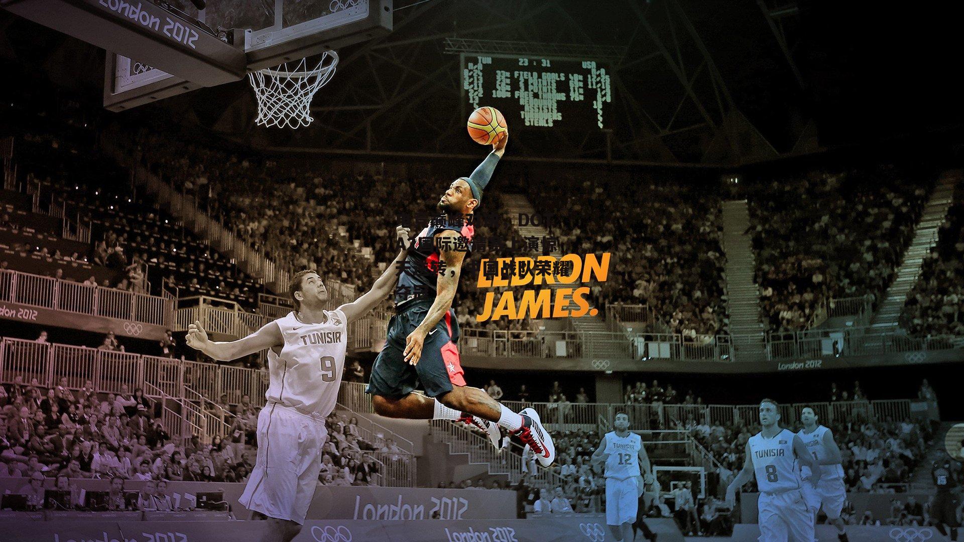 电竞巅峰对决,DOTA2国际邀请赛上演惊天逆转,中国战队荣耀夺冠