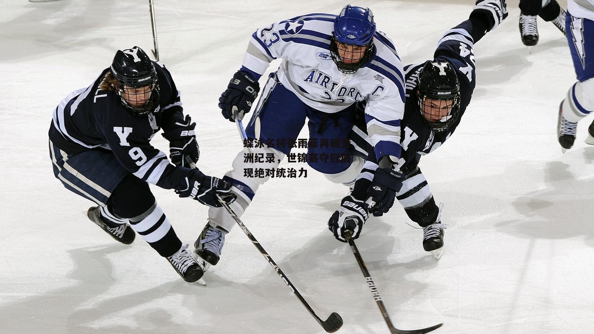 蝶泳名将张雨菲再破亚洲纪录,世锦赛夺冠展现绝对统治力