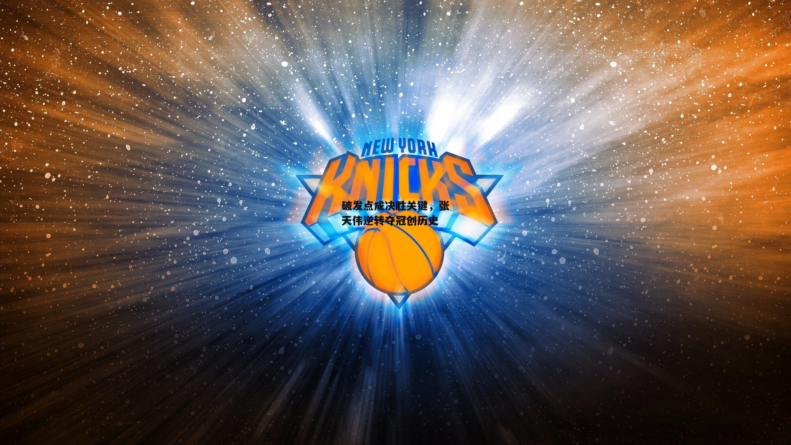 破发点成决胜关键,张天伟逆转夺冠创历史